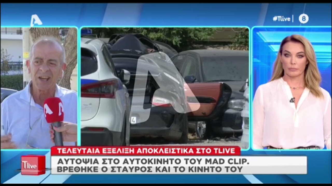 Αποκλειστικές εικόνες από την αυτοψία στο αμάξι του Mad Clip που έχει γίνει 