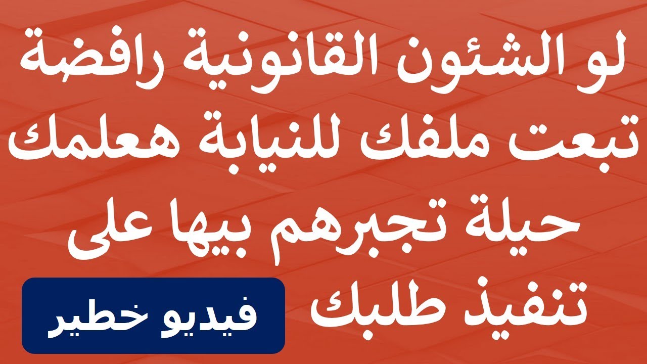 استشارة قانونية - هعلمك ازاي تجـ ـبر المحقق و مدير الشئون القانونية يبعتوا ملف التحقيق للنيابة