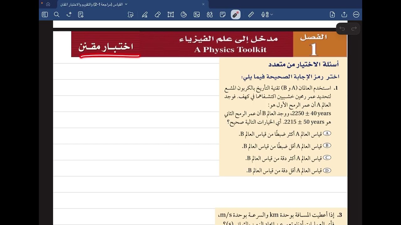 حل اختبار مقنن الفصل 1 (مدخل إلى علم الفيزياء)