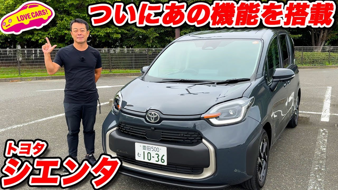 【嬉進化】トヨタ シエンタ に 待望のあの機能搭載！ ラブカーズtv 河口まなぶが内外装チェック！
