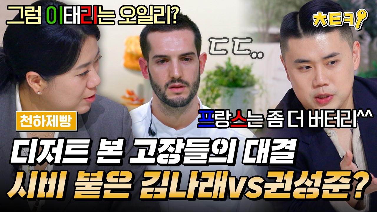 [#천하제빵] 프랑스vs이탈리아💥 디저트 본 고장 출신 참가자들의 등장에 덩달아 신경전 시작된 김나래와 권성준 심사 위원 #치트키