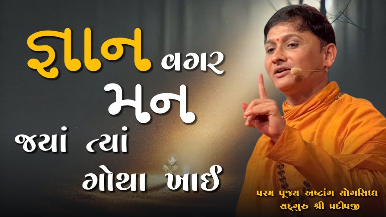 જ્ઞાન વગર મન જ્યાં ત્યાં ગોથા ખાઈ | shree satyam yog foundation | #live