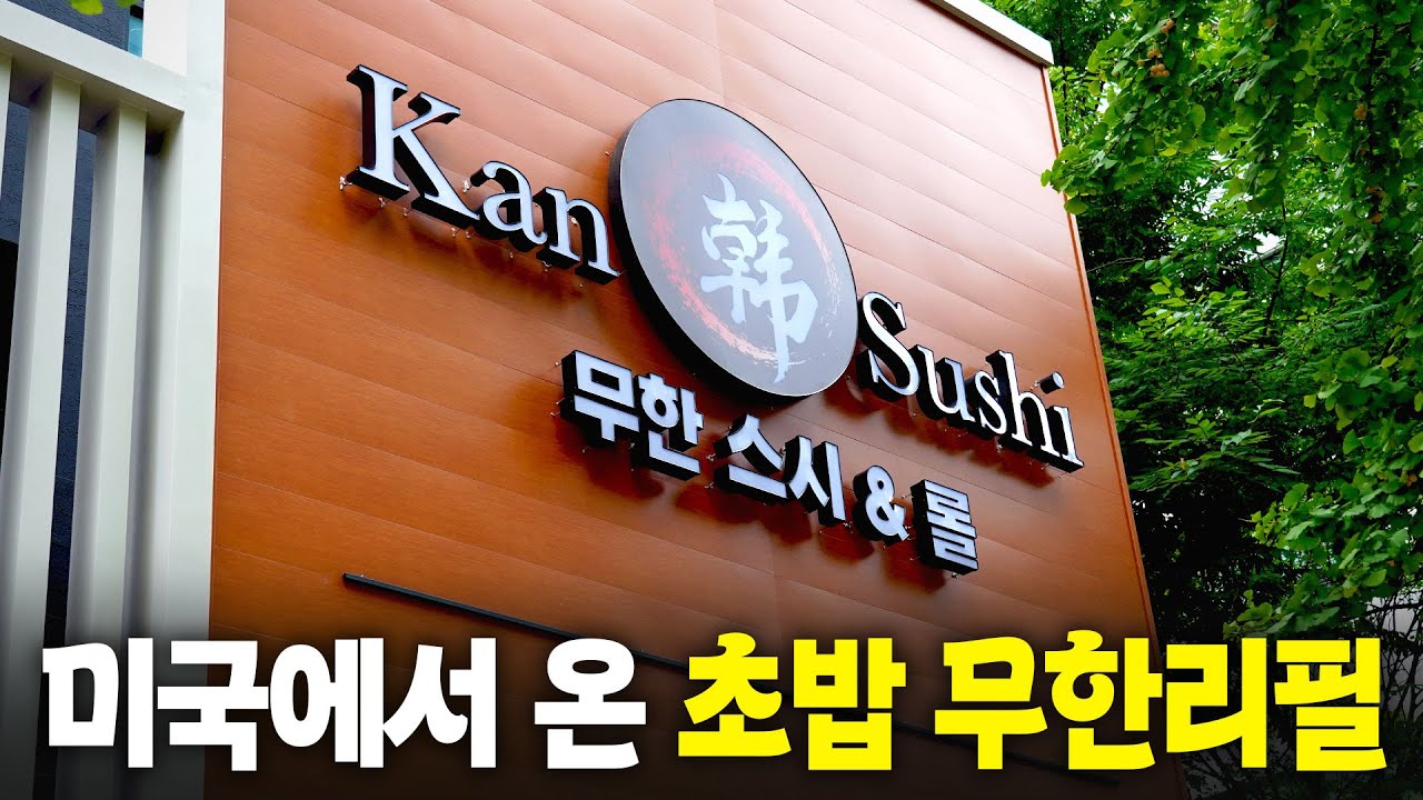 가성비는 좋은데 평이 엇갈린다고?? 신상 초밥 무한리필에 다녀왔습니다(광고X)