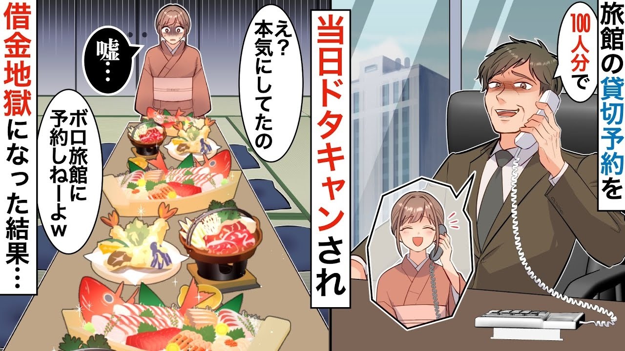 【漫画】旅館を貸し切った社長から予約当日に電話「100人分、キャンセルでw」高級料理を前に絶望していると昔助けたヤクザの若組長が「あぁ、あそこか、今すぐ潰せるけど？」【胸キュン】
