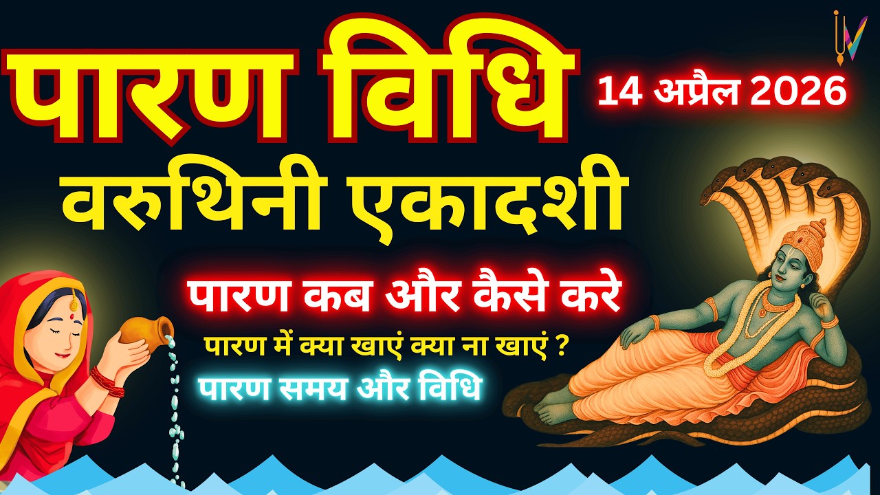 वरुथिनी एकादशी व्रत का पारण कब और कैसे करें? | Vrat paran Vidhi Date Time #varuthiniekadashi