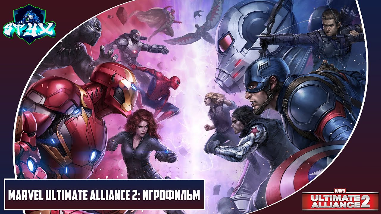 MARVEL ULTIMATE ALLIANCE 2➤➤➤ПРОХОЖДЕНИЕ НА РУССКОМ➤➤➤ИГРОФИЛЬМ
