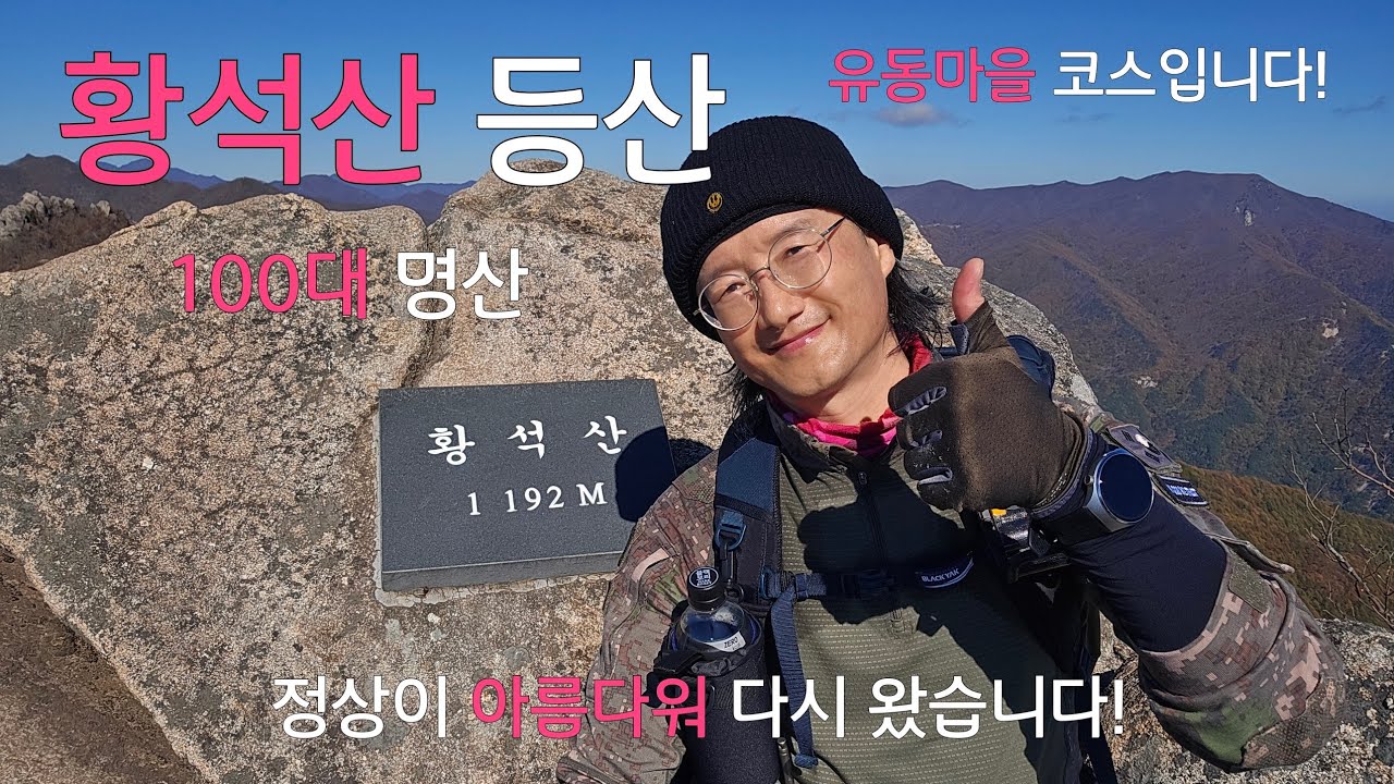 황석산 등산코스|100대 명산 |유동마을코스|산행 정보 영상|