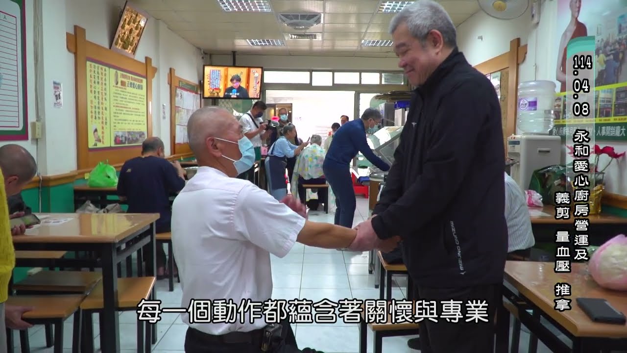 【永和愛廚】長照沒照顧到的,正德愛心廚房做到了！愛廚守護了貧弱孤老的身心靈成長,煮好入口.低糖營養餐點,定期舉辦量血壓 .義剪.推拿,讓他們容光煥發.身心舒暢,也鼓勵培福植福,把生活過好,福慧增長…