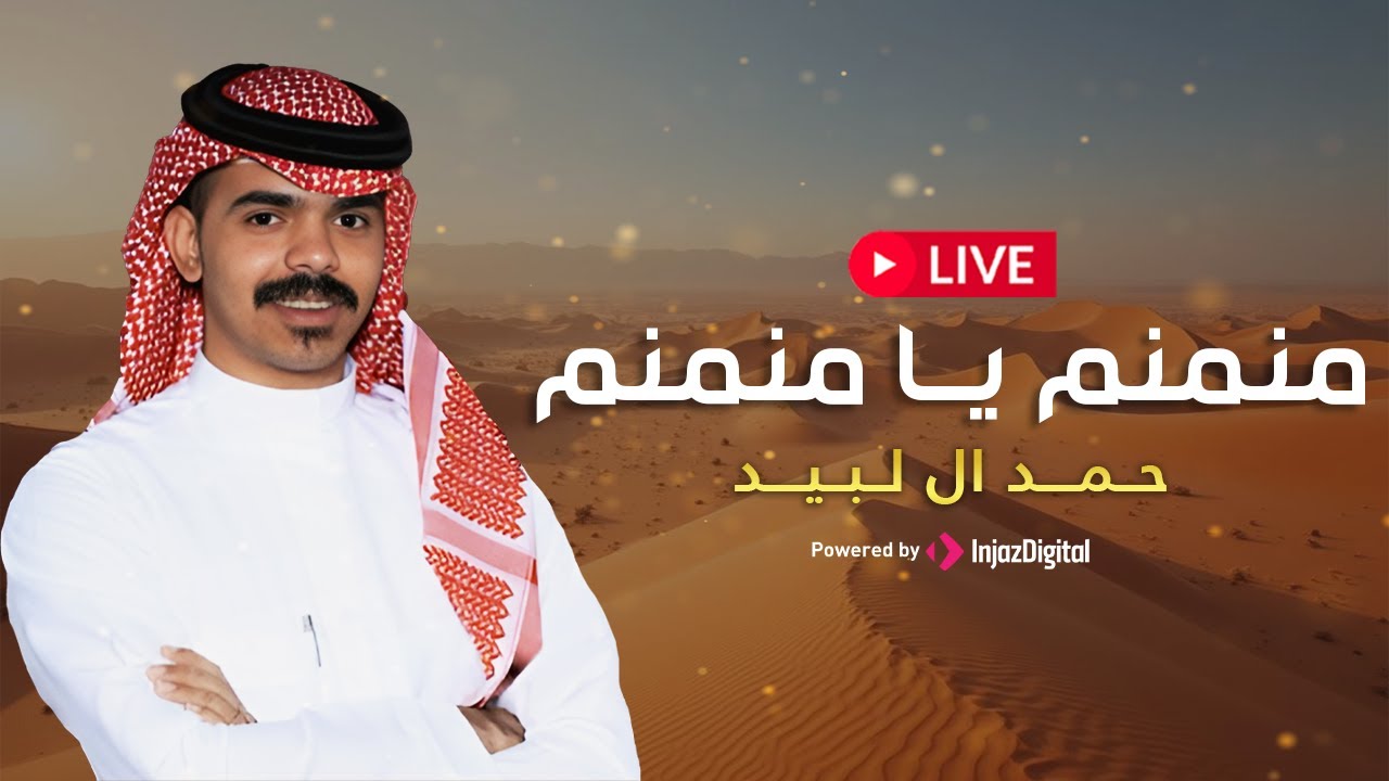 Livestream - Hamad Al Labeed | بث مباشر - حمد ال لبيد | منمنم يا منمنم