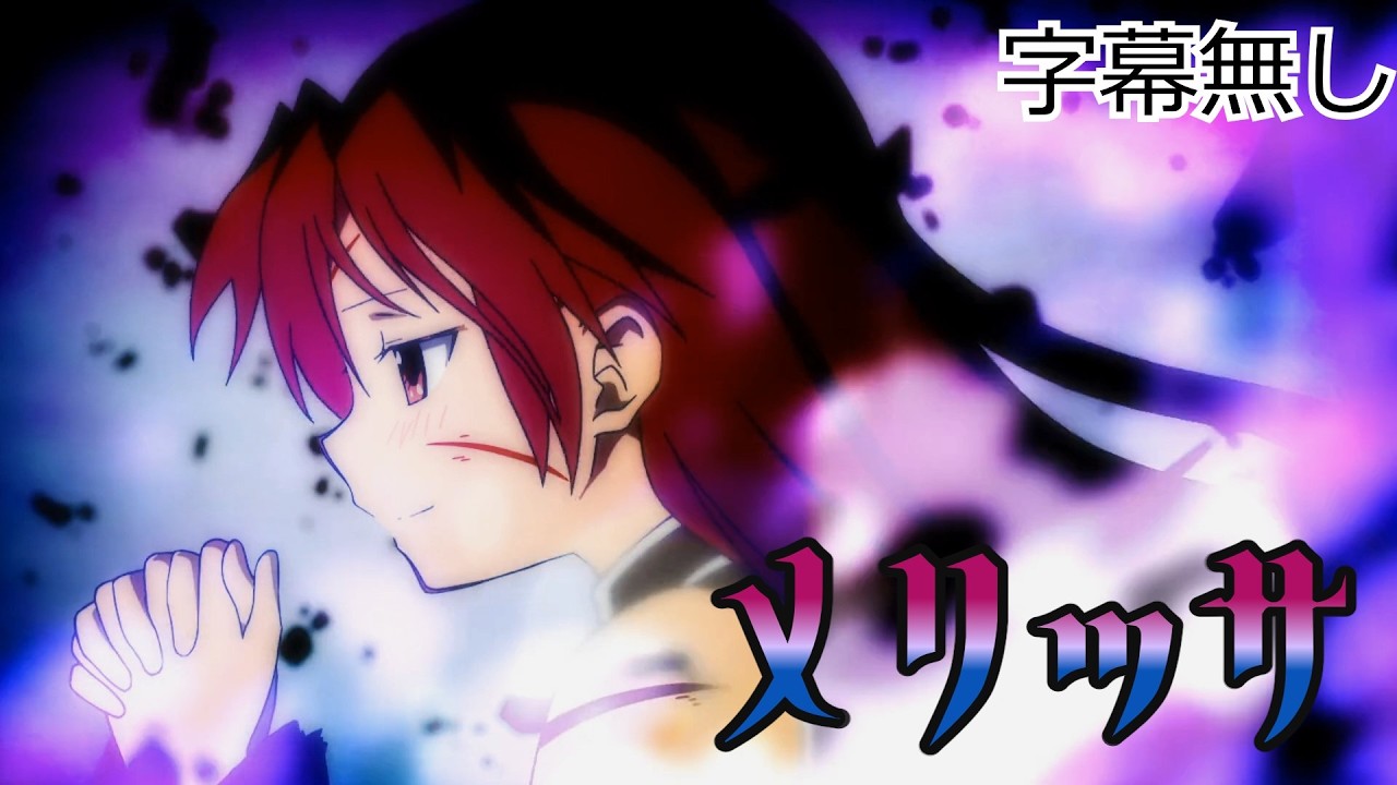 [MV MAD]まどマギ×メリッサ 字幕無しVer.