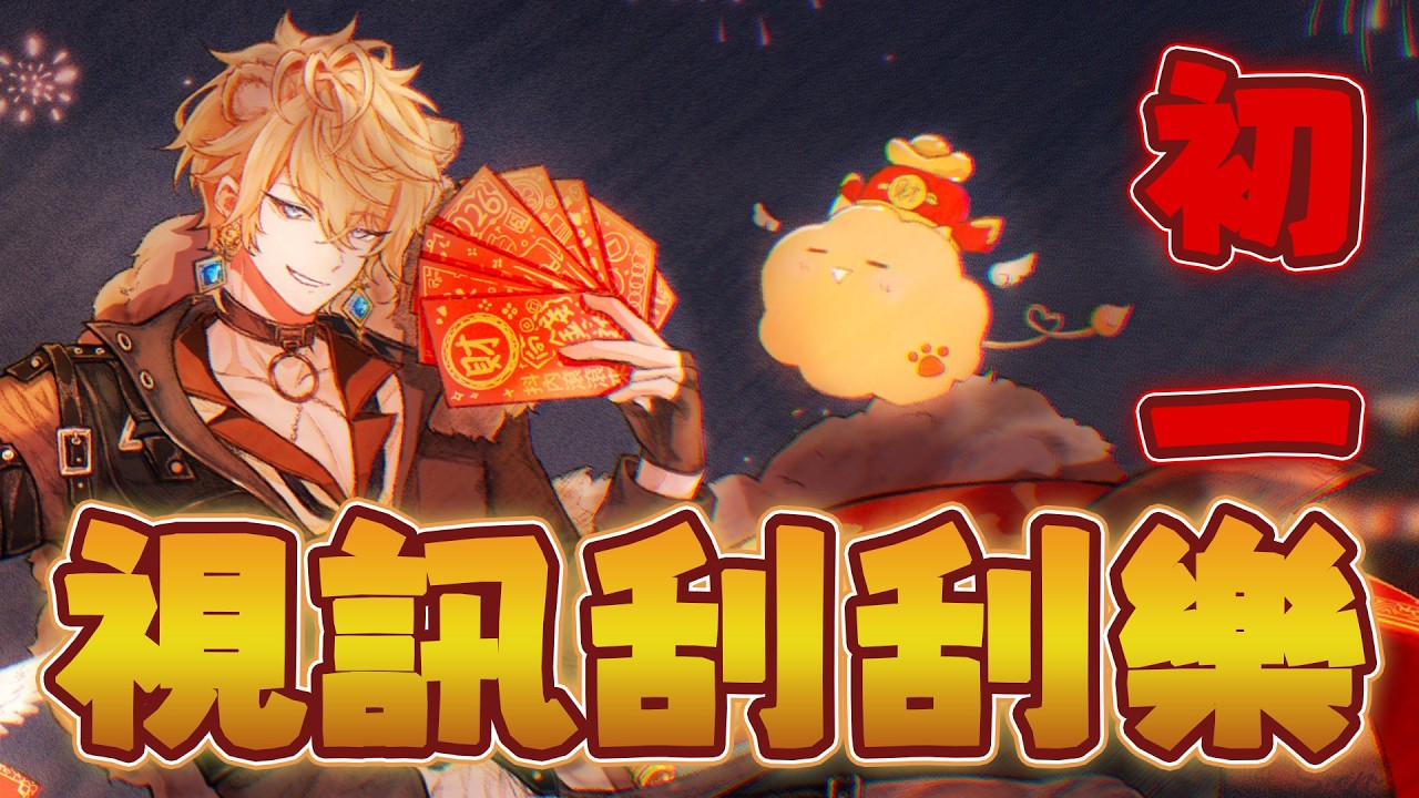 【視訊刮刮樂】新年初一拜託不要刮到頭獎，因為...【Shippo尾巴】