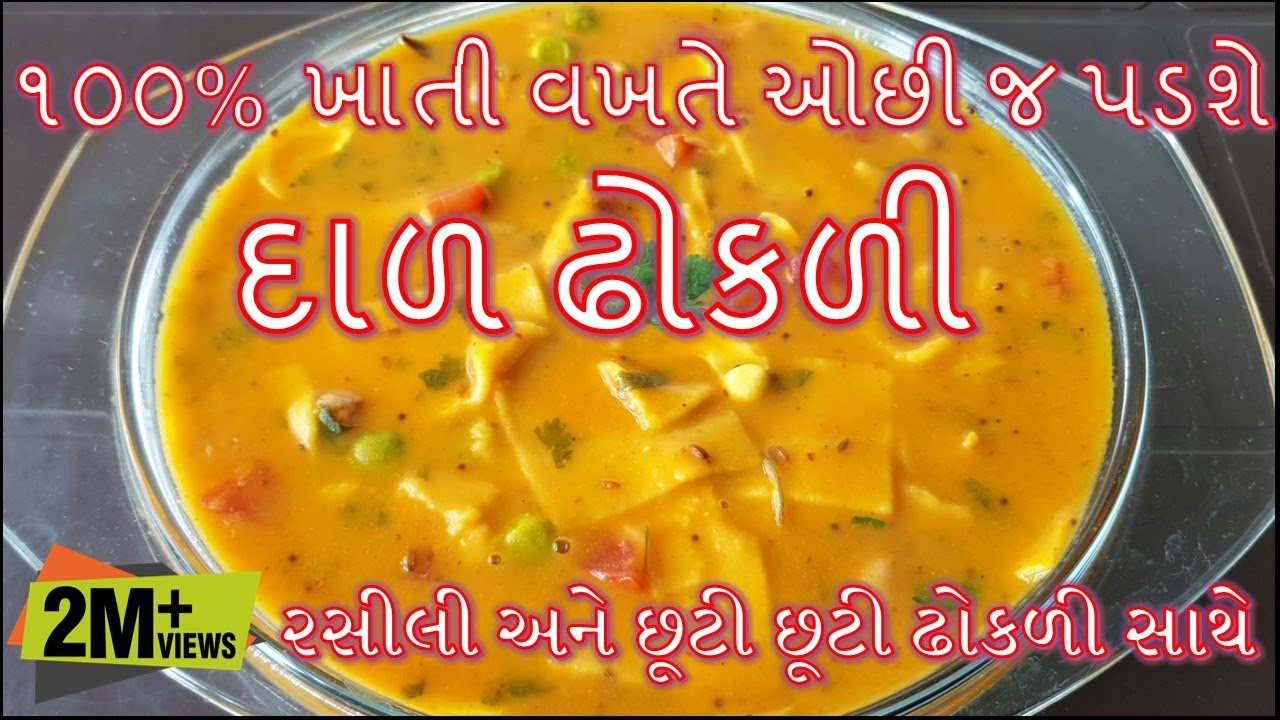 રસીલી અને એકદમ છૂટી છૂટી ઢોકળી સાથે દાળ ઢોકળી બનાવાની સાથી સરળ અને પરફેક્ટ રીત/ Gujarati Dal Dhokali