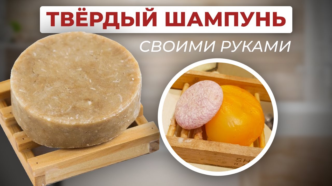 Твёрдый шампунь СВОИМИ РУКАМИ! Уход за волосами в домашних условиях!