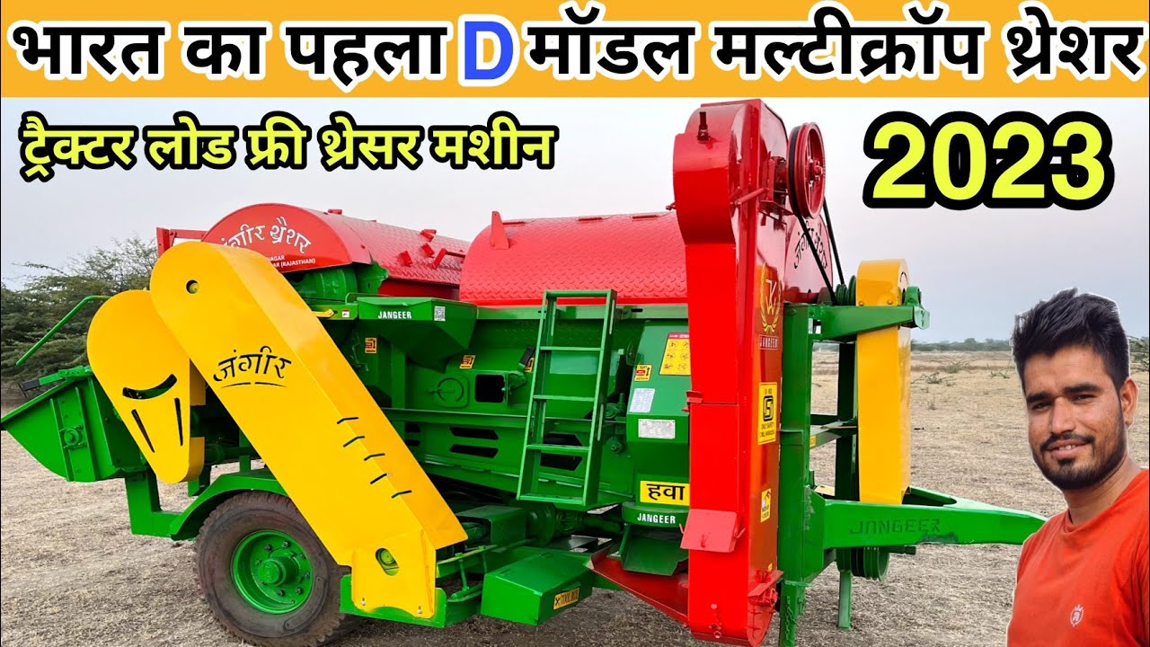 भारत का एडवांस डी मॉडल मल्टीक्रॉप थ्रेशर || jangeer multicrop thresher price || tokri model thresher