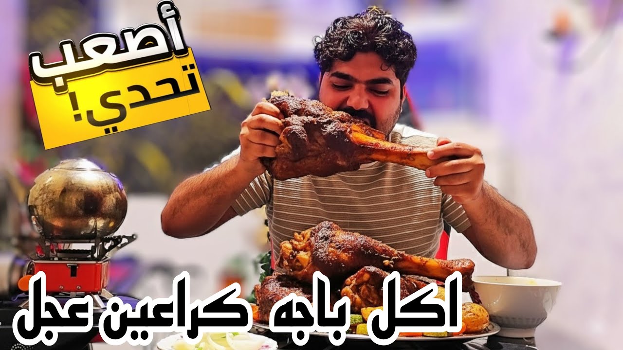 اكبر تحدي اكل باجه كراعين او مقادم عجل  على  طريقه عراقيه 😱 نتيجة كانت صادمة 🚑