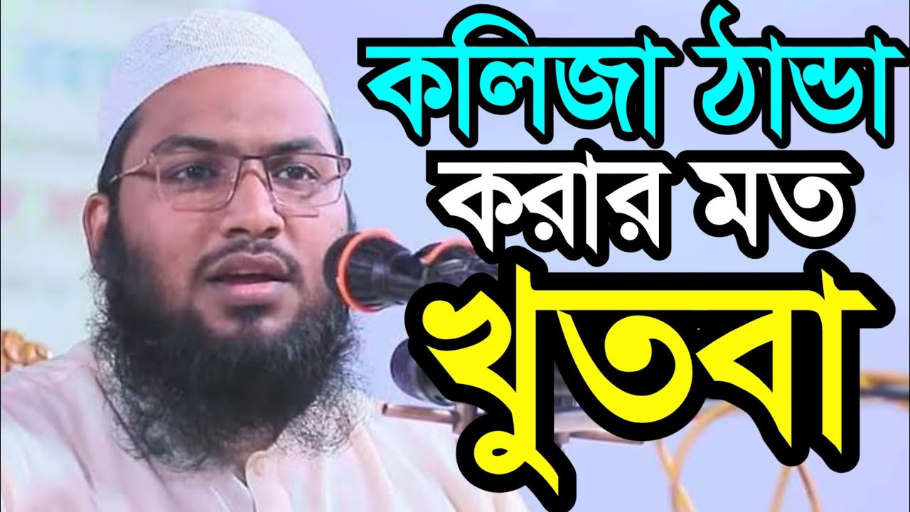 ইসমাঈল বোখারী কাশিয়ানী | কলিজা ঠান্ডা করার মত খুতবা | Ismail Bukhari kashiyani | Bangla Waz | 