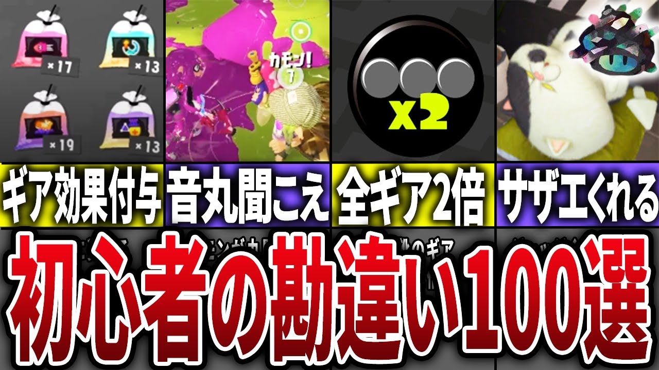 【視聴者に聞いた！】初心者の頃勘違いしていたこと100連発　後編　Part4【スプラトゥーン】