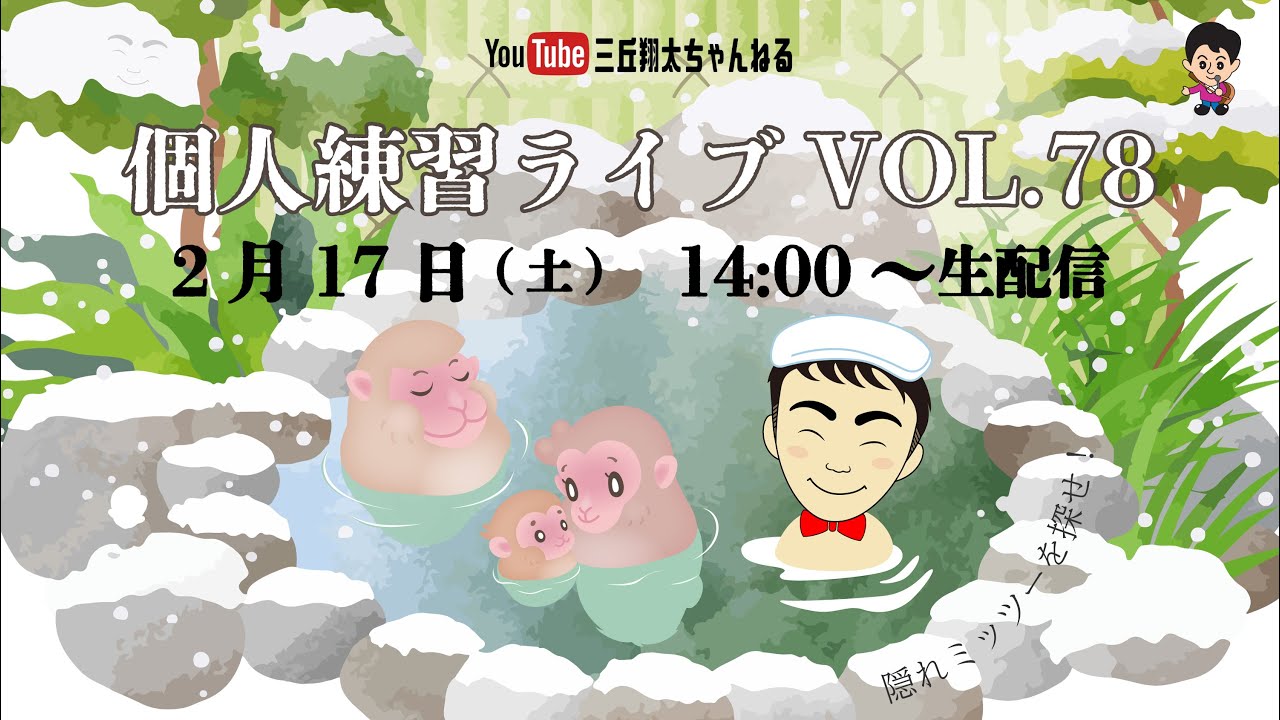 【生配信】三丘翔太の個人練習ライブVOL.78(R6.2.17)