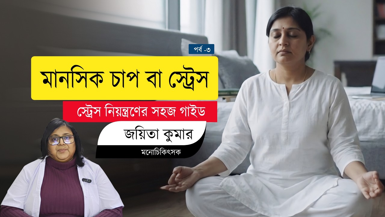 How to Reduce Stress: Care for Your Mind and Body | স্ট্রেস থেকে মুক্তি চান? মন ও শরীরের যত্ন নিন