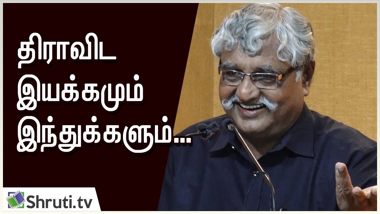 திராவிட இயக்கமும் இந்துக்களும் - சுப. வீரபாண்டியன் | Suba Veerapandian speech
