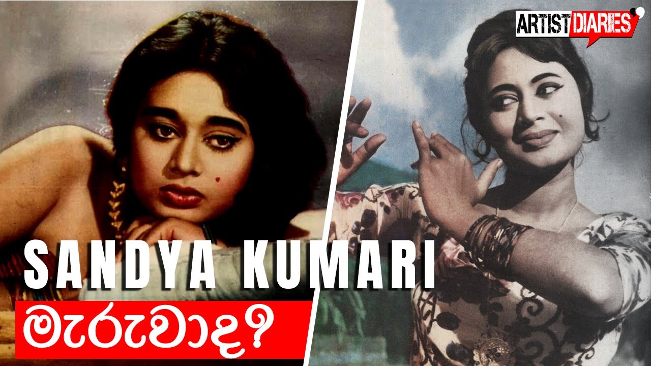 ලංකාවේ හිටපු ලස්සනම නිළිය සන්ධ්‍යා කුමාරිට මොකද උනේ | What Happen To Sandhya Kumari