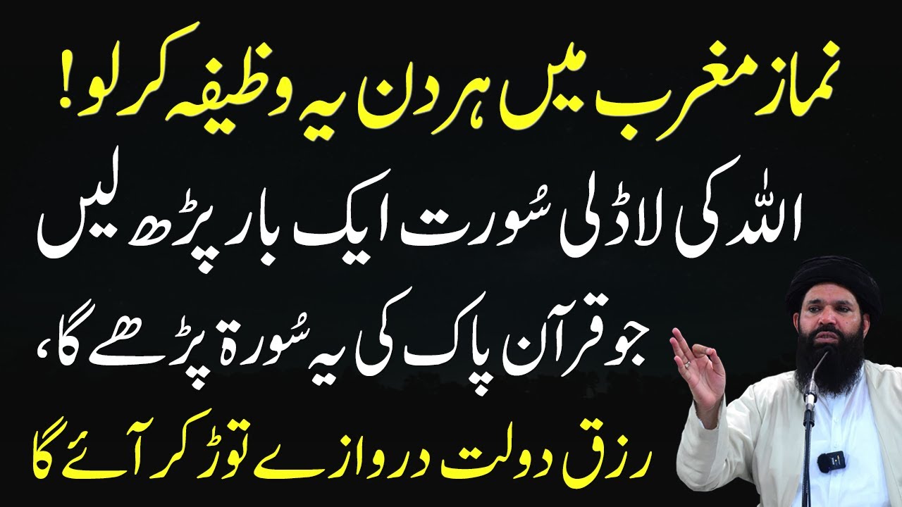 Namaze Magrib Kay Bad Allah Ki Ladli Surah Ka Wazifa | Rizq Darwaza Tor Kar Ayga | Ubqari Videos