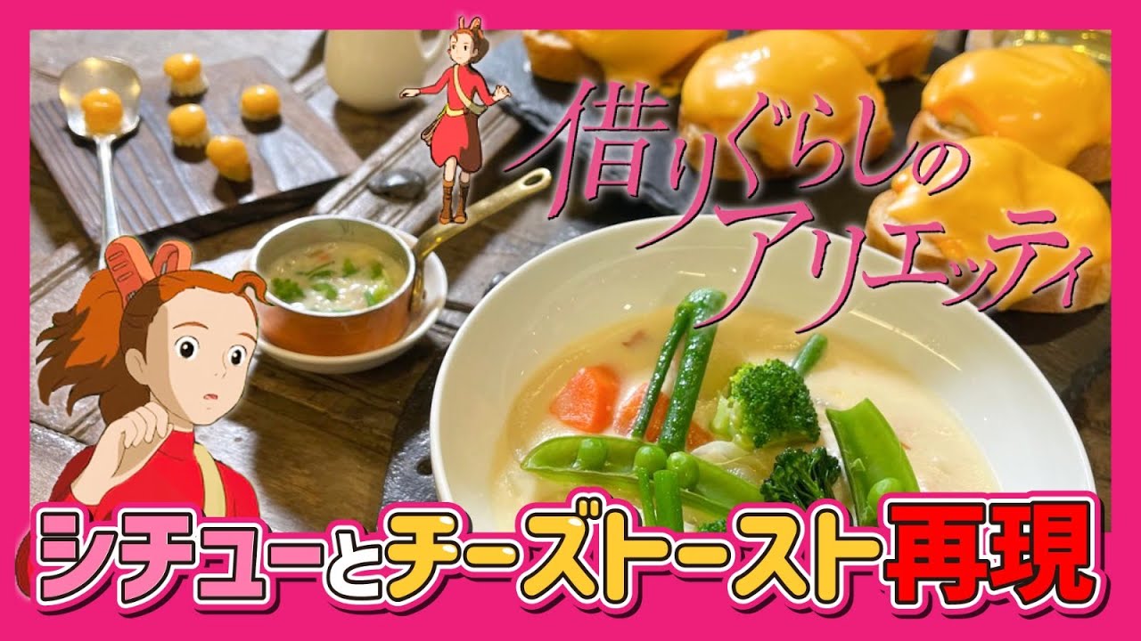 【ジブリ飯】ミニチュアサイズ!?アリエッティのシチューとチーズトースト#83