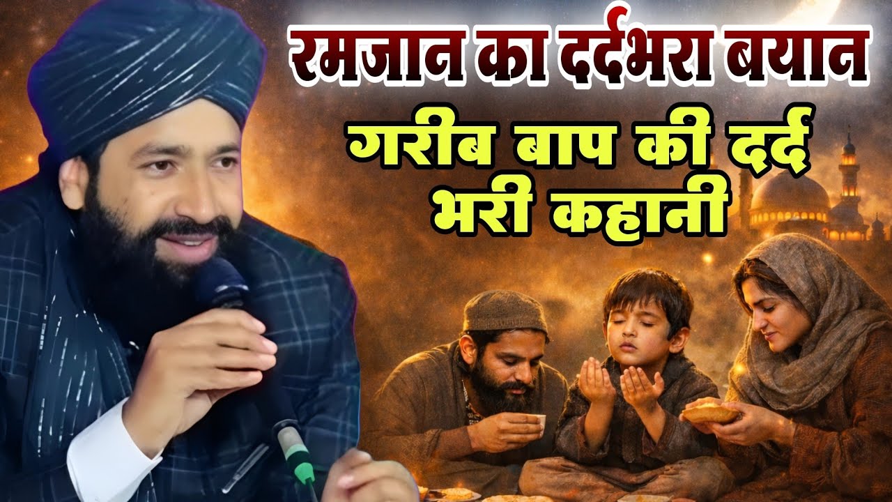 गरीब बाप की दर्द भरी कहानी | Ramzan Special Taqreer Mufti Hammad Raza Moradabadi #Taqreer #ramzan