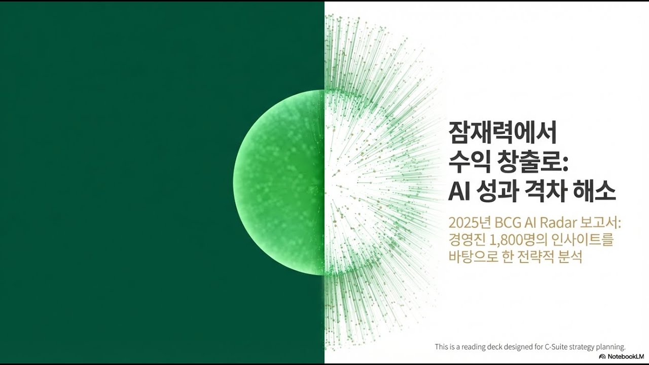 [Report Review] BCG AI RADAR, From Potential to Profit: Closing the AI Impact Gap (2025)