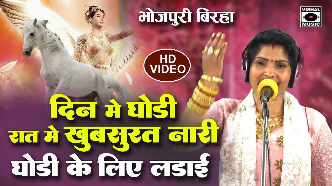 Bhojpuri Birha 2023 - दिन में घोड़ी रात में खूबसूरत नारी - Ghodi Ke Liye Ladai - Sona Sargam - New