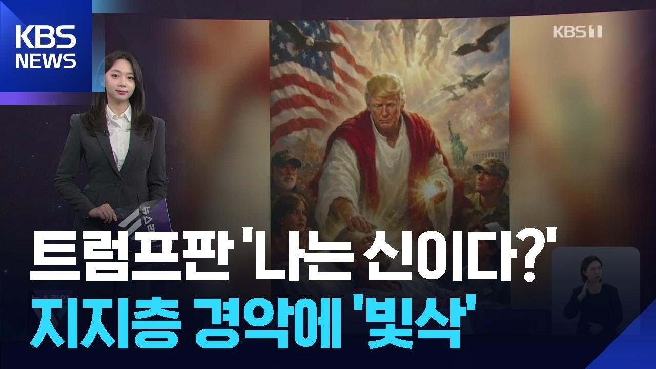 트럼프판 &lsquo;나는 신이다?&rsquo;&hellip;지지층 경악에 &lsquo;빛삭&rsquo; [W 언박싱] / KBS  2026.04.14.