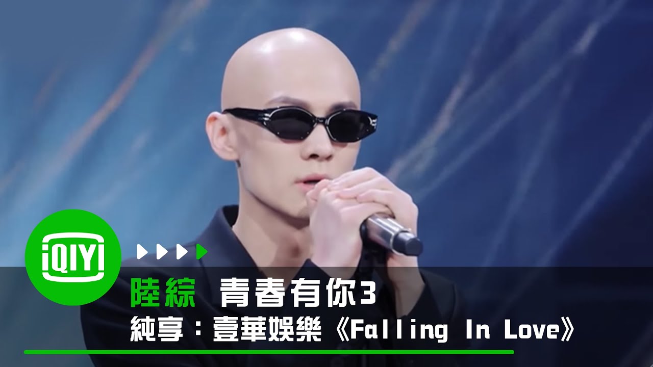 《青春有你3》純享：梁森《Moonlight》｜愛奇藝