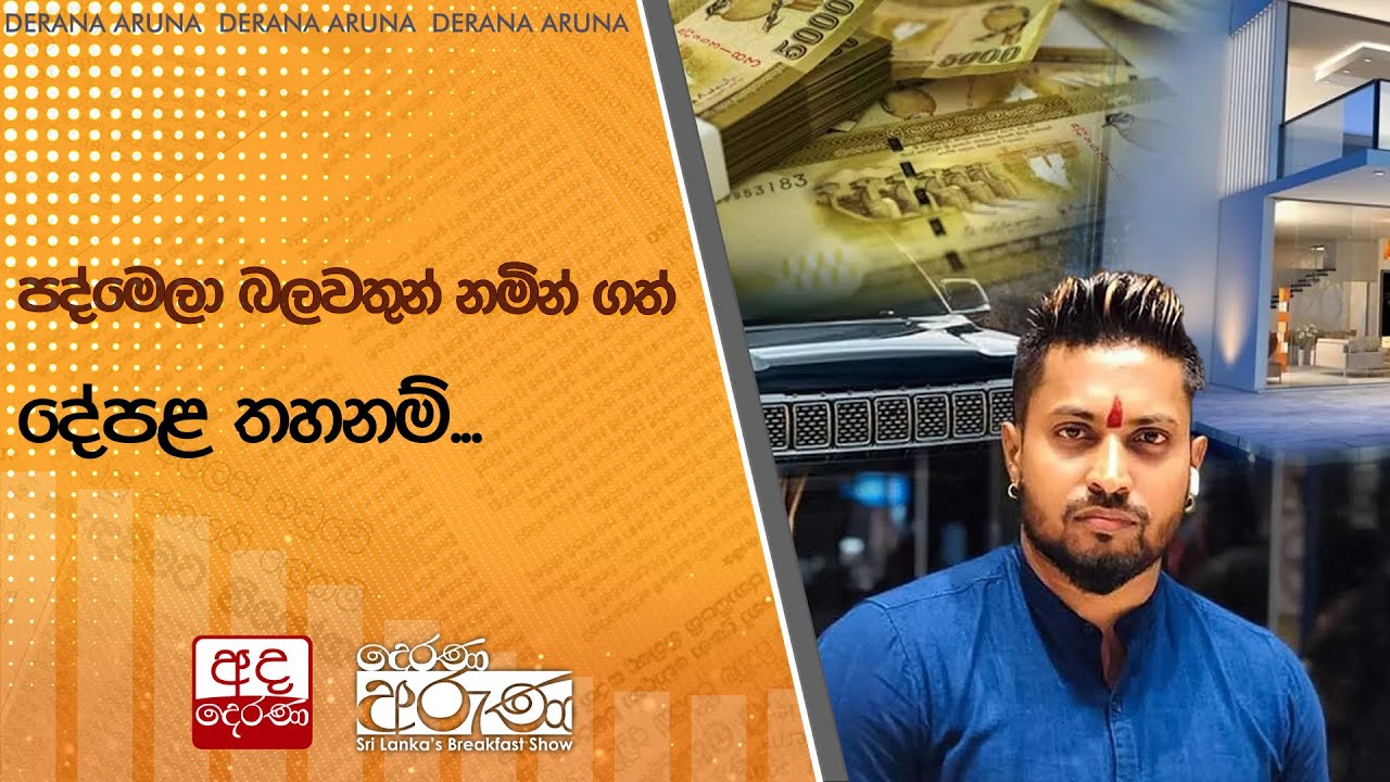 පද්මෙලා බලවතුන් නමින් ගත් දේපළ තහනම්...