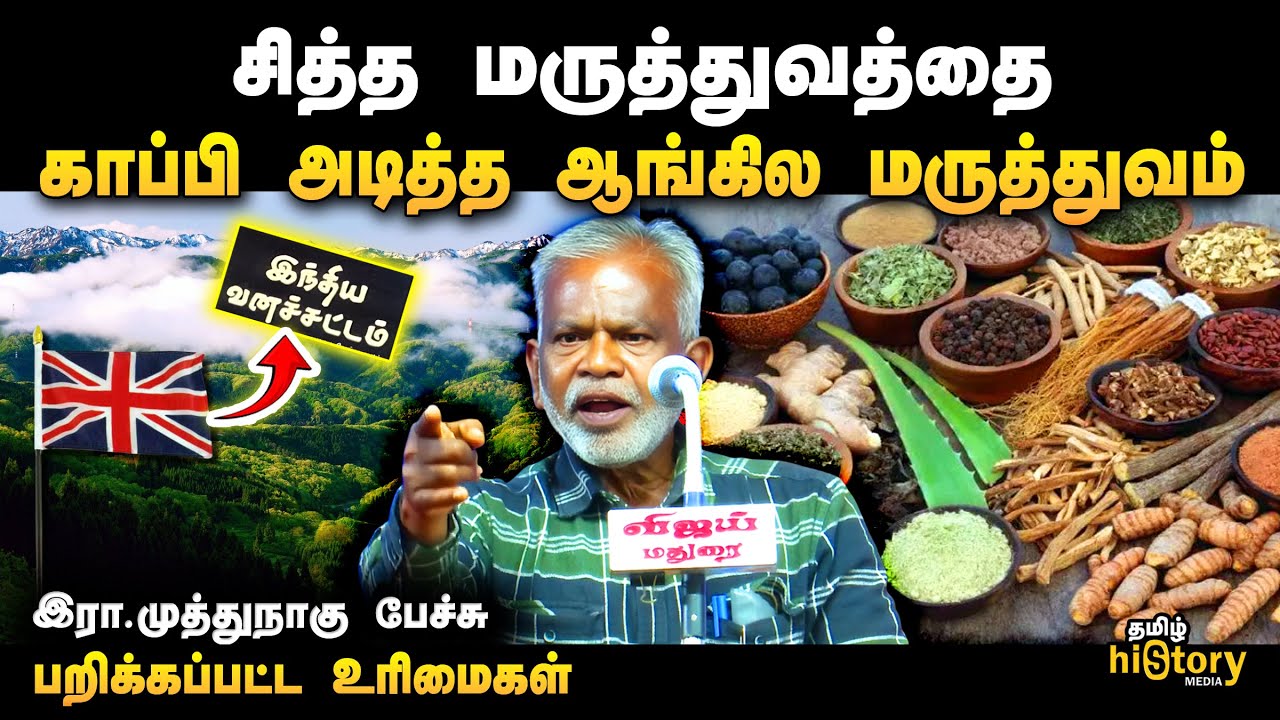 திட்டமிட்டு அழிக்கப்பட்ட சித்த மருத்துவம்😲 அறியப்படாத பக்கங்கள் | Writer Muthunagu speech | Siddha