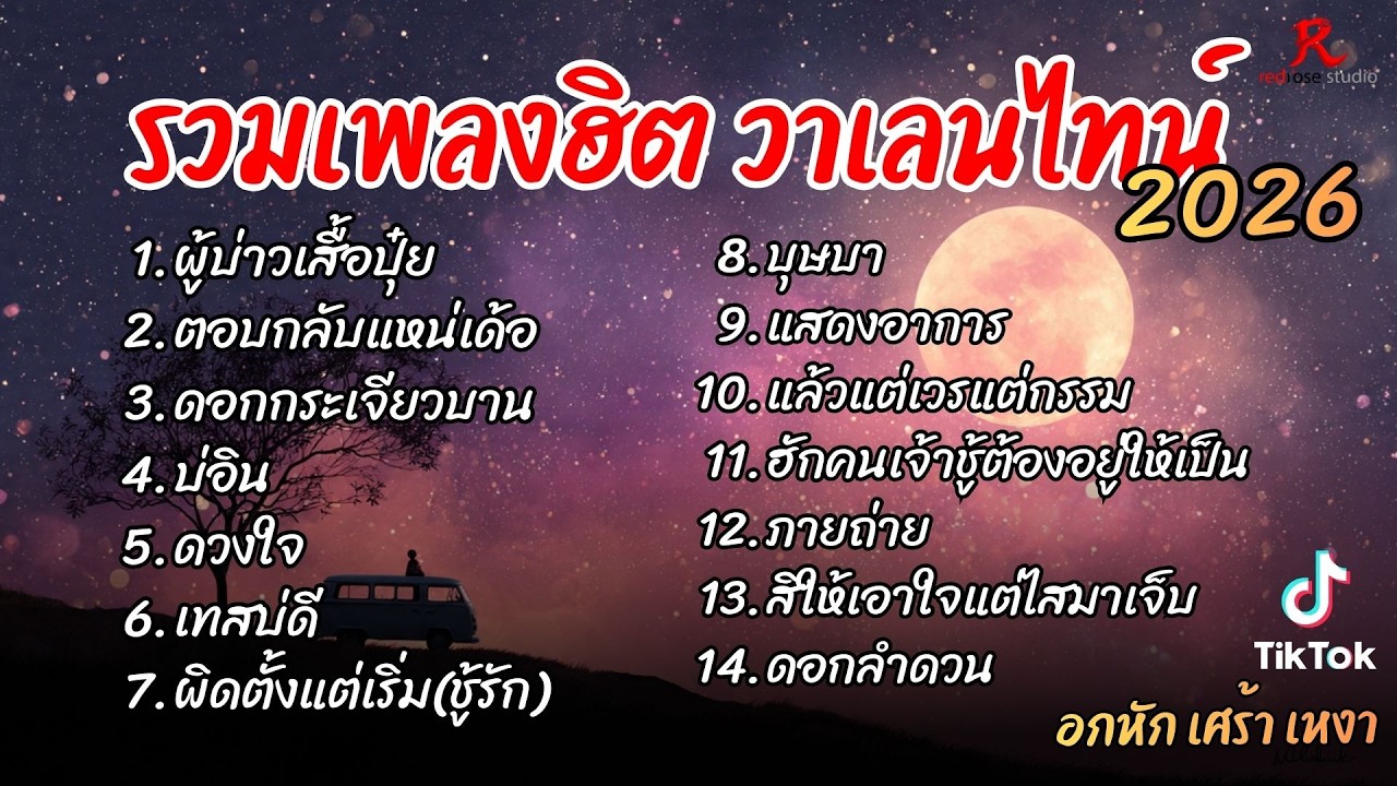 รวมเพลงฮิต วาเลนไทน์ 2026  ฟังยาวๆ Cover l ผู้บ่าวเสื้อปุ๋ย l ตอบกลับแหน่เด้อ l ดอกกระเจียวบาน