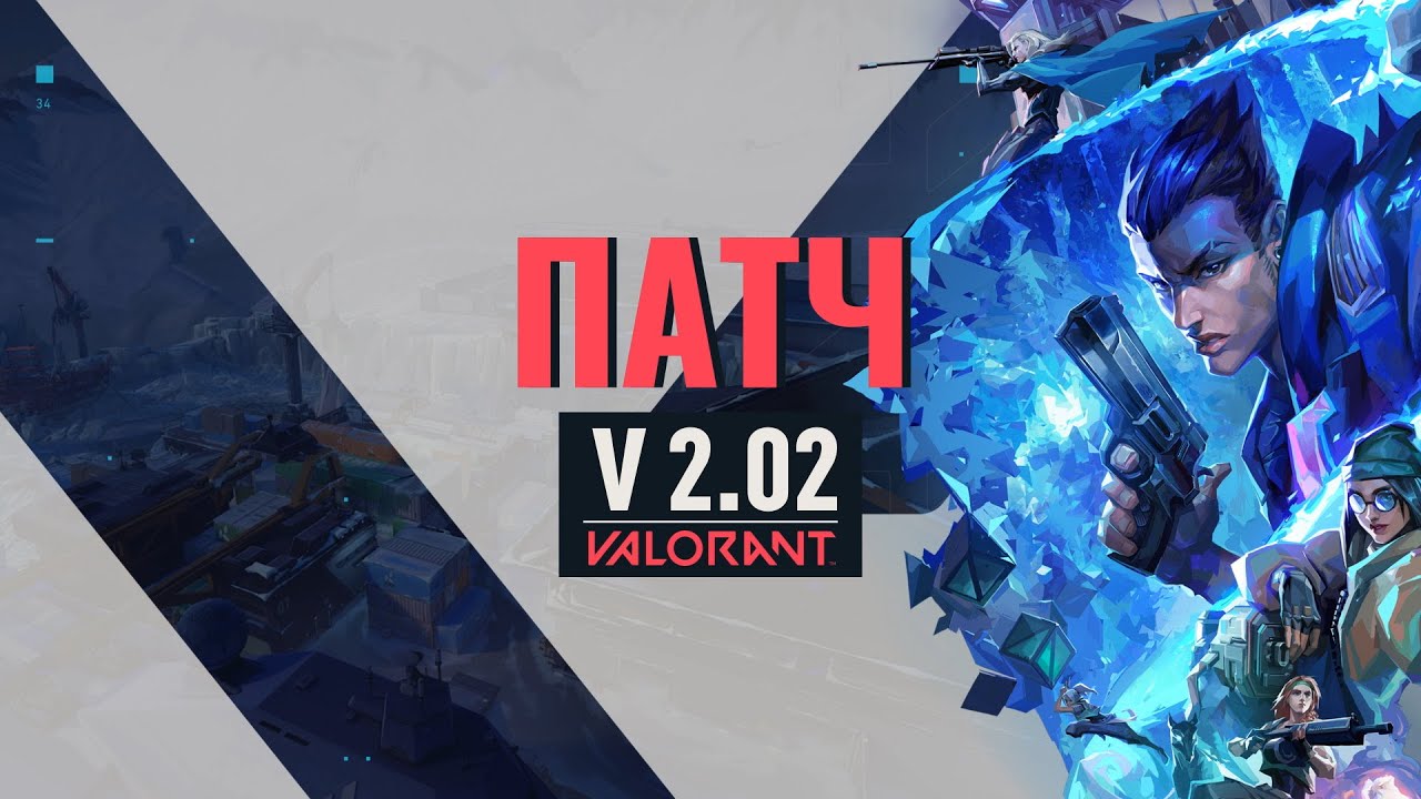 VALORANT // Список изменений патча 2.02