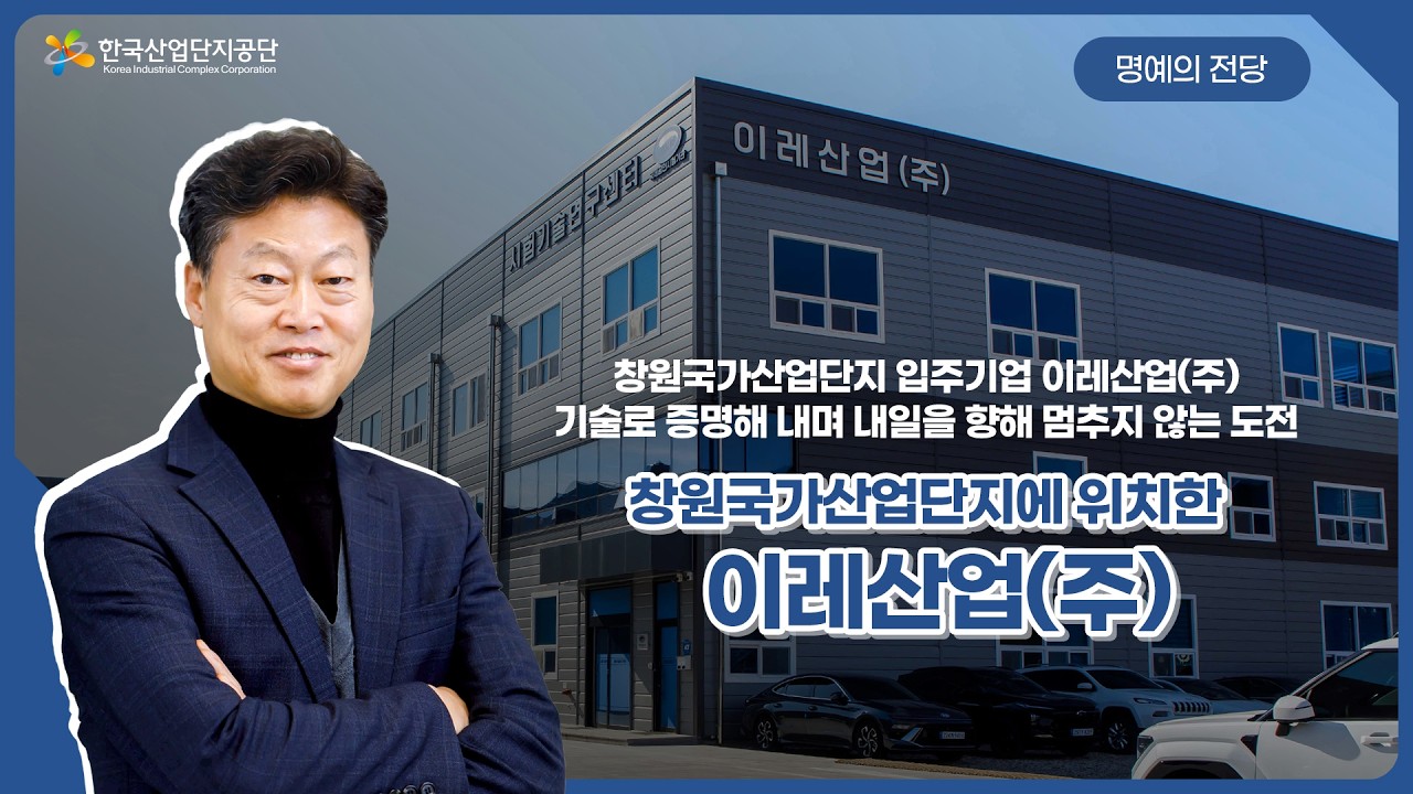 기술로 증명해 내며 내일을 향해 멈추지 않는 도전 ㅣ 창원국가산업단지 입주기업 이레산업(주)