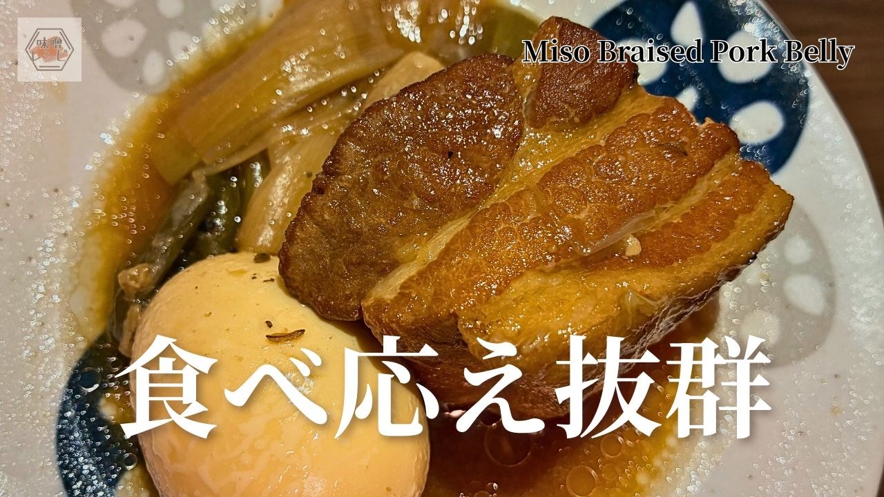 【圧力鍋で15分】食べ応え抜群！味噌角煮がトロトロ。ご飯に合う絶品レシピ