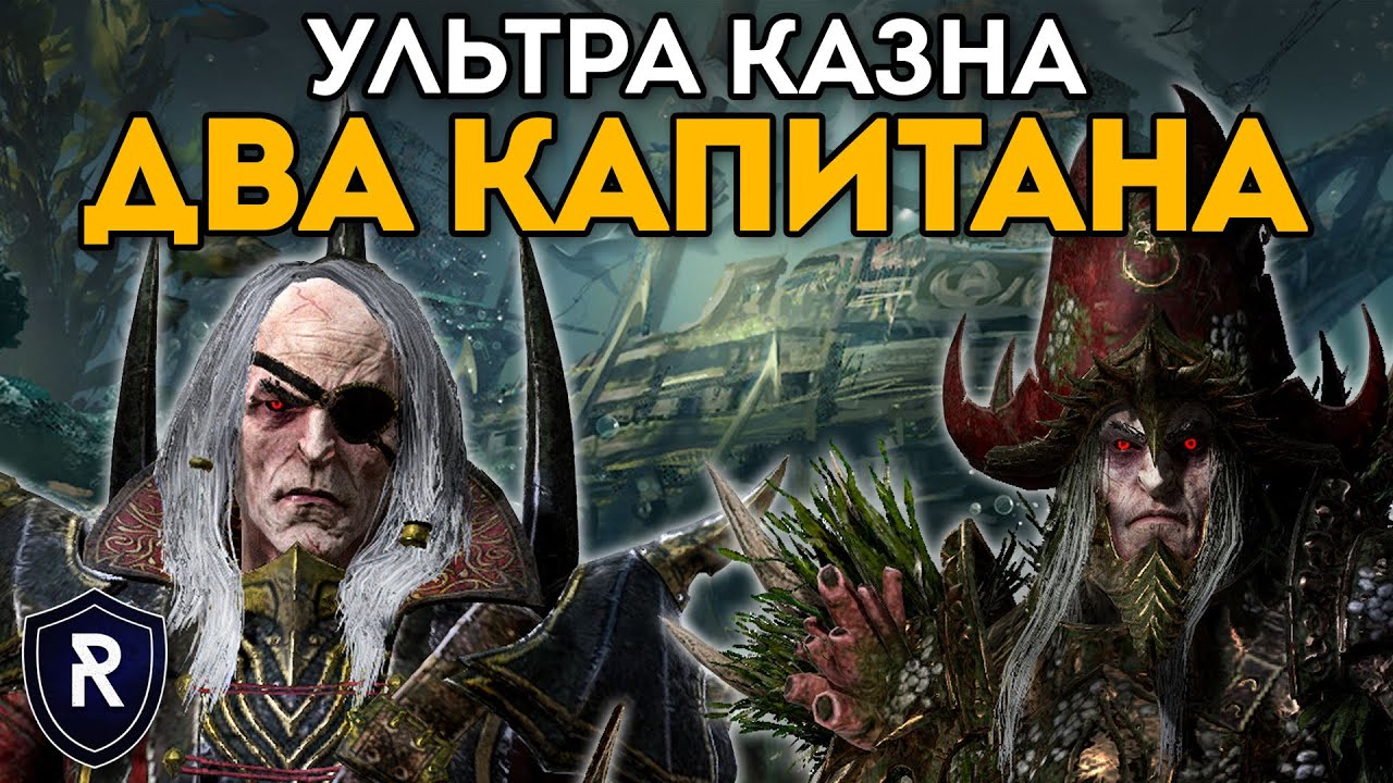 ДВА КАПИТАНА | Ультра Казна | Берег Вампиров vs Берег Вампиров | Каст по Total War: Warhammer 2