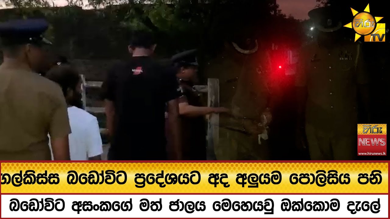 ගල්කිස්ස බඩෝවිට ප්‍රදේශයට අද අලුයම පොලිසිය පනි - බඩෝවිට අසංකගේ මත් ජාලය මෙහෙයවු ඔක්කොම දැලේ
