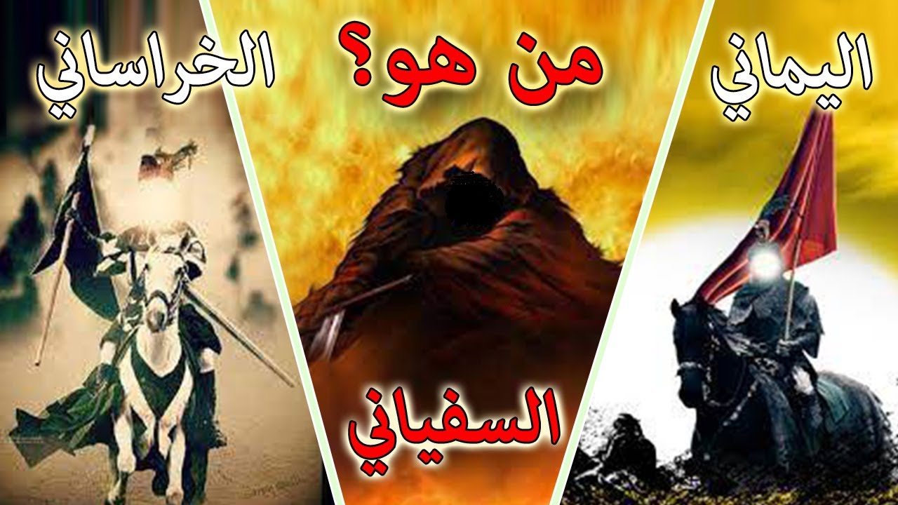 من هو اليماني والسفياني والخراساني ؟