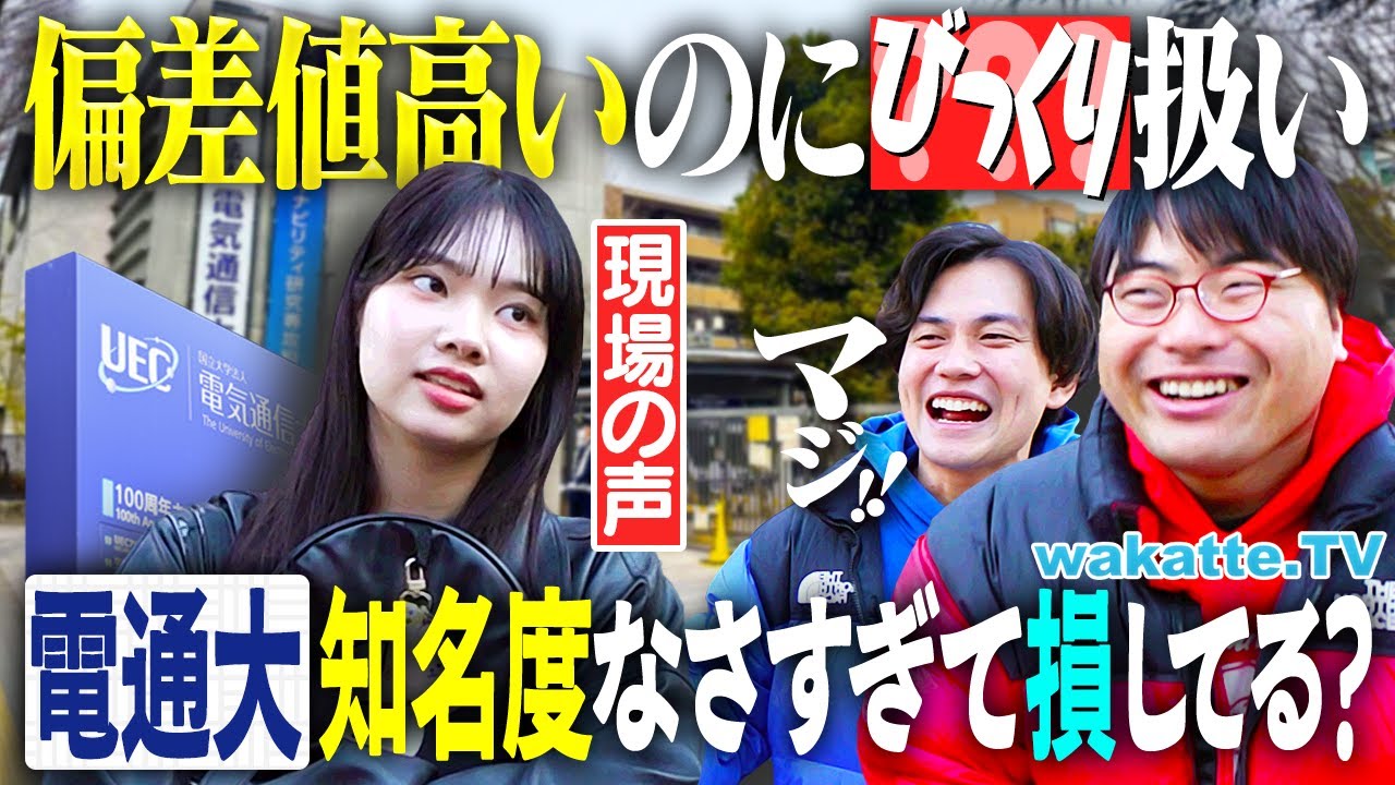 【不遇すぎ】国立なのに専門学校扱い！？電気通信大学 知名度なさすぎて本気で損してるのでは？不満の声爆発！【wakatte TV】#1348