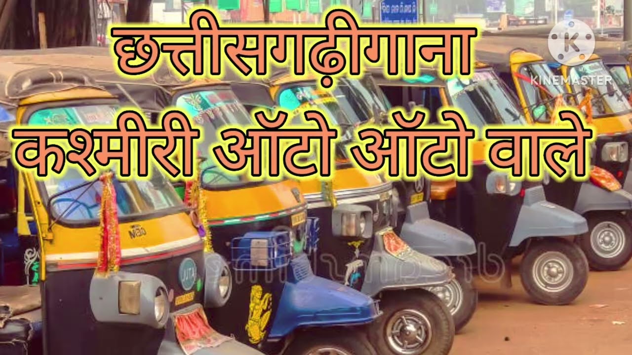 आना बैठ जाना वो कश्मेरी वाले ऑटो मे 