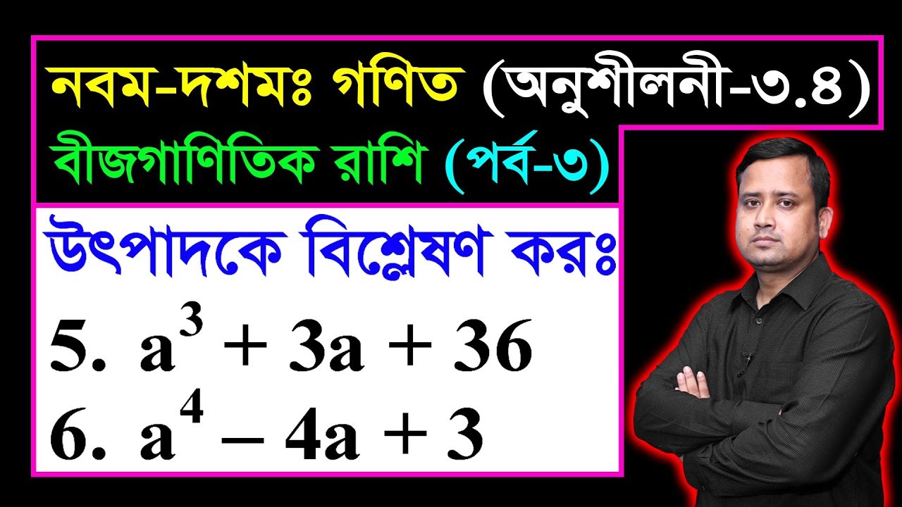 পর্ব-৩ ll অনুশীলনী ৩.৪ ll উৎপাদকে বিশ্লেষণ l নবম দশম l এসএসসি গণিত l SSC Math 3.4 ll Class Nine Ten