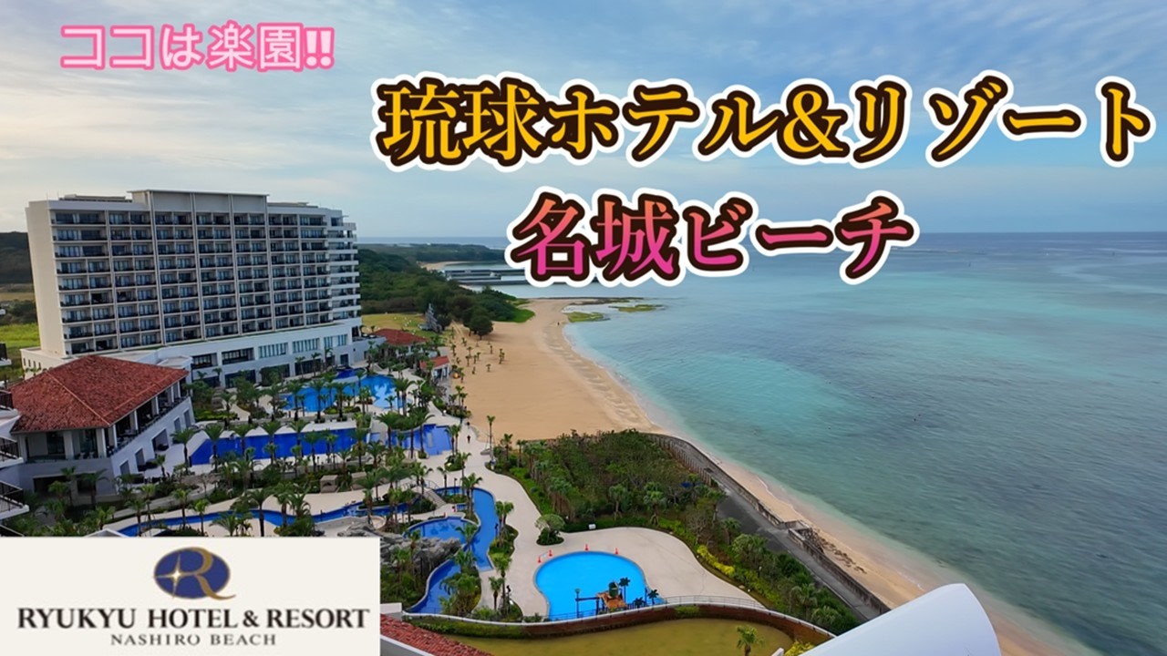 [Отель Ryukyu Hotel & Resort Meijo Beach] Одна ночь в отеле на юге Окинавы