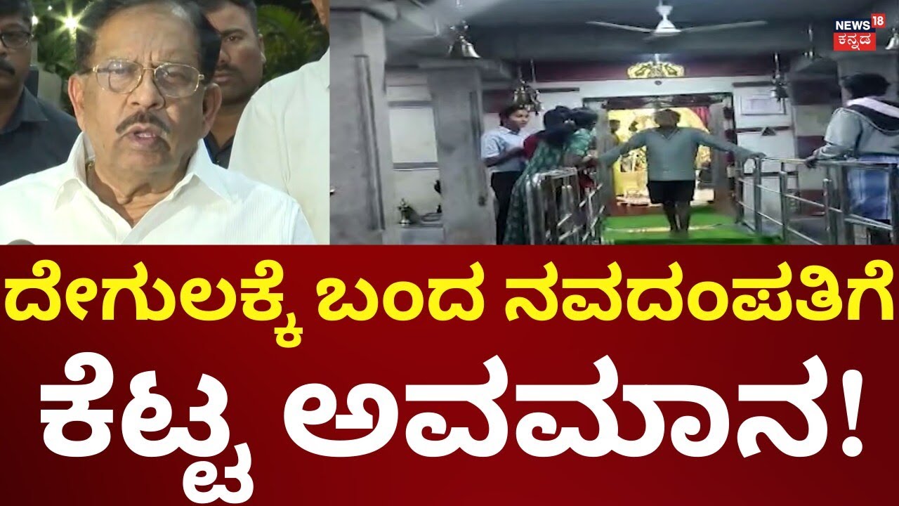 Tumkur Husband Wife In Temple Incident | ದೇಗುಲಕ್ಕೆ ಬಂದ ನವದಂಪತಿಗೆ ಜಾತಿ ಬಲೆ!