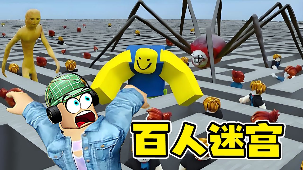 ROBLOX：百人大逃亡，誰能逃出迷宮怪物的魔爪？| 100 Players Impossible Maze