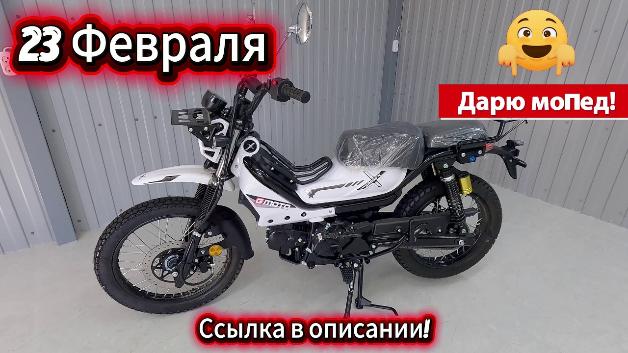 ДАРИМ МОПЕД!