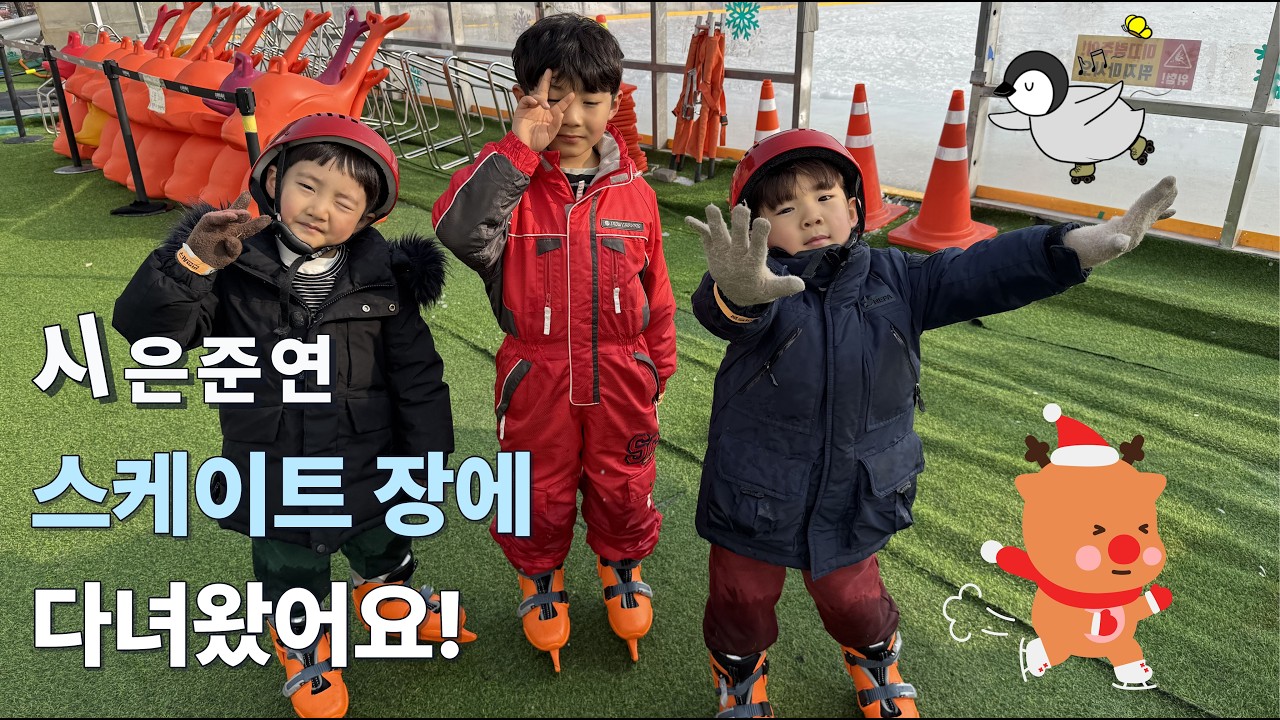 스케이트장에 다녀왔어요! [시은준연]