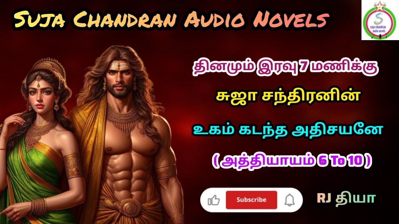 உகம் கடந்த அதிசயன் பகுதி 2 @SUJACHANDRANAUDIONOVELS 